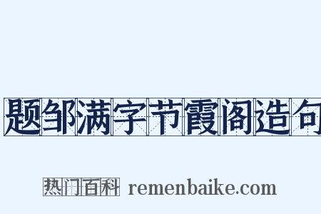 题邹满字节霞阁造句是什么意思的图片